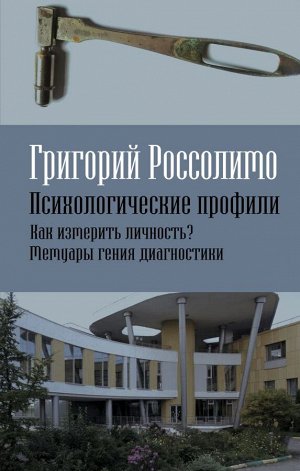 Россолимо Г.И.  Психологические профили. Как измерить личность? Мемуары гения диагностики