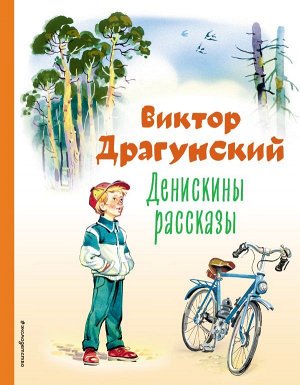 Драгунский В.Ю. Денискины рассказы (ил. В. Канивца)