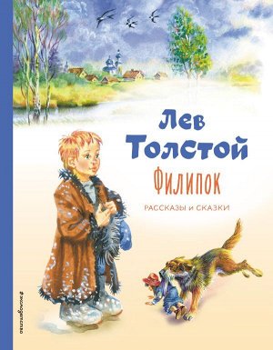 Толстой Л.Н.Филипок. Рассказы и сказки (ил. В. Канивца)