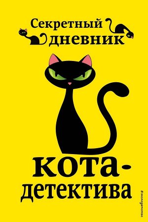 Под редакцией Н. Сергеевой Секретный дневник кота-детектива