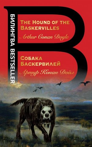 Конан Дойл А. Собака Баскервилей. The Hound of the Baskervilles