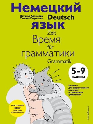 Артемова Н.А., Гаврилова Т.А. Немецкий язык: время грамматики. 5-9 классы