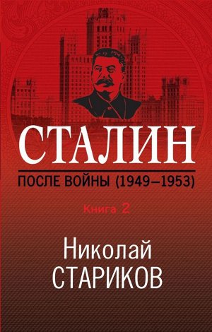 Стариков Н.В. Сталин. После войны. Книга вторая. 1949-1953