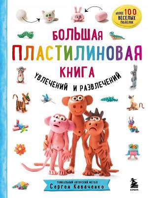 Кабаченко С. Большая пластилиновая книга увлечений и развлечений (книга 1)