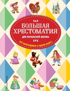 Чуковский К.И., Петников Г.Н., Салье В.М. Большая хрестоматия для начальной школы. 5-е изд., исправленное и дополненное