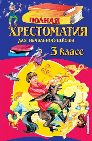 Петников Г.Н., Дарузес Н.Л., Любарская А.И. Полная хрестоматия для начальной школы. 3 класс. 6-е изд., испр. и перераб.