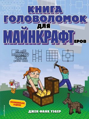 Джен Фанк Уэбер Книга головоломок для майнкрафтеров