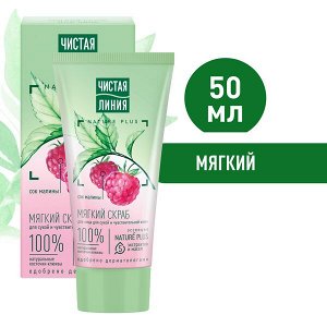 Чистая Линия мягкий скраб для лица для сухой и чувствительной кожи с соком малины и косточками клюквы 50 мл