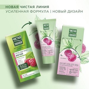 Чистая Линия мягкий скраб для лица для сухой и чувствительной кожи с соком малины и косточками клюквы 50 мл