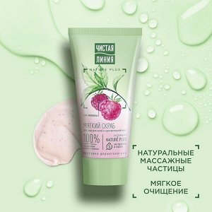 Чистая Линия мягкий скраб для лица для сухой и чувствительной кожи с соком малины и косточками клюквы 50 мл