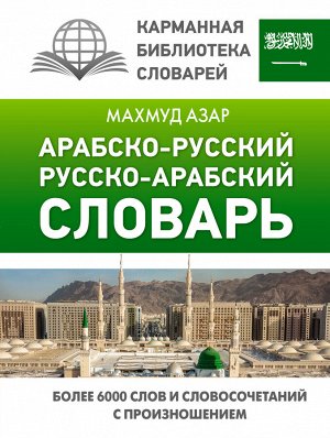 Азар М. Арабско-русский русско-арабский словарь