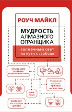 Роуч М. Мудрость Алмазного Огранщика: солнечный свет на пути к свободе