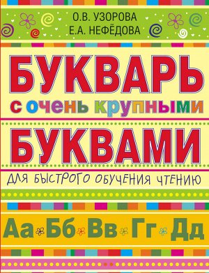 Узорова О.В. Букварь с очень крупными буквами для быстрого обучения чтению