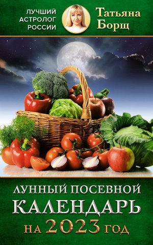 Борщ Татьяна Лунный посевной календарь на 2023 год