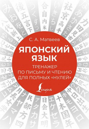 Матвеев С.А. Японский язык. Тренажер по письму и чтению для полных "нулей"