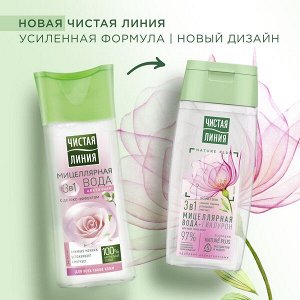 Чистая Линия мицеллярная вода 3в1 для всех типов кожи с гиалуроном и экстрактом розы, успокаивает кожу 100 мл