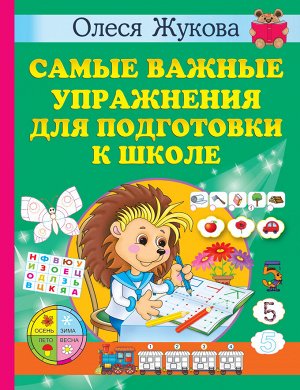 Жукова О.С. Самые важные упражнения для подготовки к школе