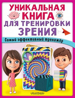 . Уникальная книга для тренировки зрения