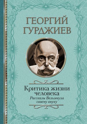 Гурджиев Г. Критика жизни человека. Рассказы Вельзевула своему внуку