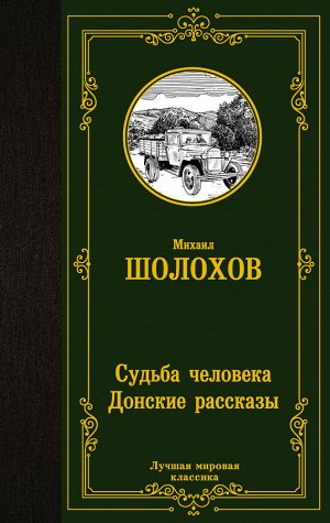 Шолохов М.А. Судьба человека. Донские рассказы