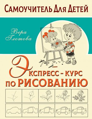 Глотова В.Ю. Экспресс-курс по рисованию