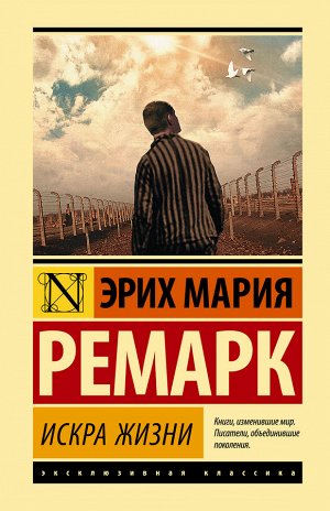 Ремарк Э.М. Искра жизни