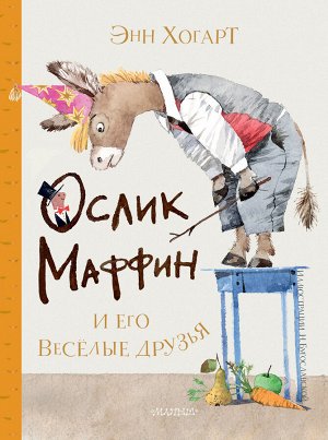 Хогарт Э. Маффин и его весёлые друзья (ил. Н. Бугославской)