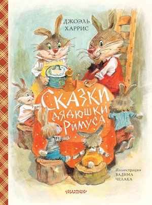 Харрис Д. Сказки дядюшки Римуса (ил. В.Челака)