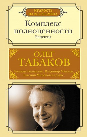 Табаков О.П. Комплекс полноценности. Рецепты