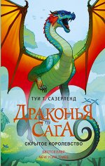 Сазерленд Т. Драконья сага. Скрытое королевство