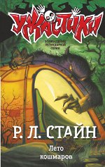 Стайн Р.Л. Лето кошмаров