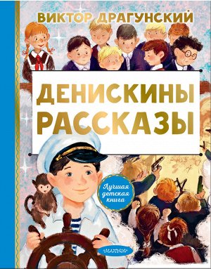 Драгунский В.Ю., Смирнова О.В. Денискины рассказы