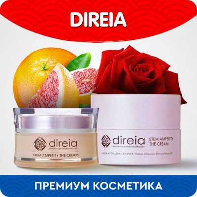 Direia-омоложивающий комплекс, косметика для лица и тела