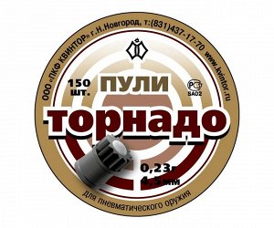 Пуля пневм. "Торнадо" кал. 4,5мм (150 шт.) (100 в упаковке)