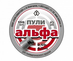 Пуля пневм. "Альфа" кал. 4,5мм (150 шт.) (160 в упаковке)