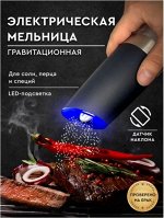 Мельница для специй электрическая с датчиком наклона