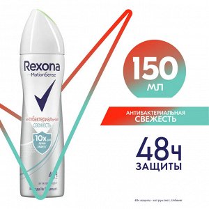 Дезодорант REXONA  Антибактериальный СВЕЖЕСТЬ 150 мл