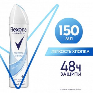 Дезодорант REXONA Легкость хлопка 150 мл