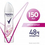 Дезодорант REXONA Яркий букет (sexy bouquet) 150 мл