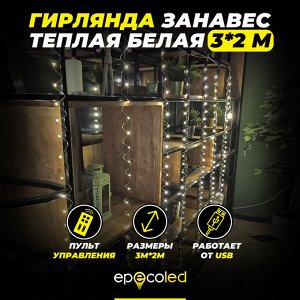 Гирлянда-занавес EPECOLED теплая белая (USB, на пульте, 3х2 метра, 200LED)