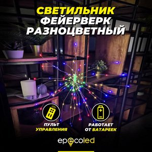 Светильник фейерверк ECOSTAR с 8 режимами (Разноцветный)