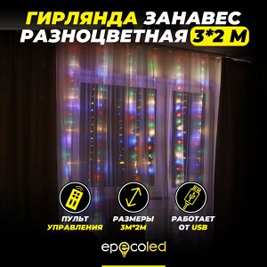 Гирлянда-занавес EPECOLED разноцветная (USB, на пульте, 3х2 метра, 200LED)