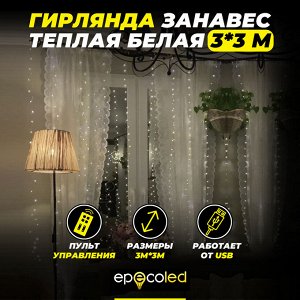 Гирлянда-занавес EPECOLED теплая белая (USB, на пульте, 3х3 метра, 300LED)