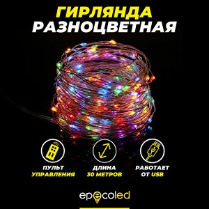 Гирлянда EPECOLED разноцветная (USB, на пульте, 30 метров, 300LED)