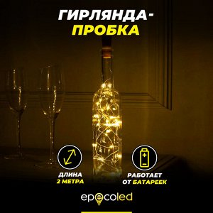 Гирлянда для бутылки BOTLED (200 см, на батарейках)