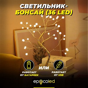 Treeled 36led Светодиодный светильник бонсай