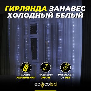 Гирлянда-занавес EPECOLED холодный белый (USB, на пульте, 3х3 метра, 300LED)