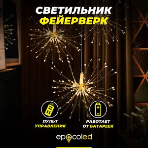 Светильник фейерверк ECOSTAR с 8 режимами (Теплый белый цвет)