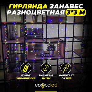 Гирлянда-занавес EPECOLED разноцветная (USB, на пульте, 3х3 метра, 300LED)