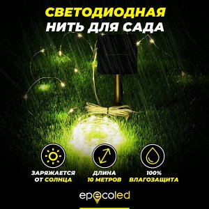 ECOSAD  Нить светодиодная на солнечной батарее (теплый белый)